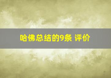 哈佛总结的9条 评价